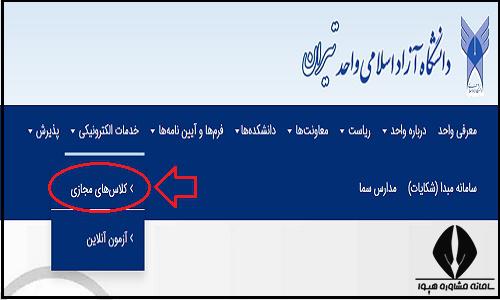 کلاس های مجازی سایت دانشگاه آزاد واحد تیران